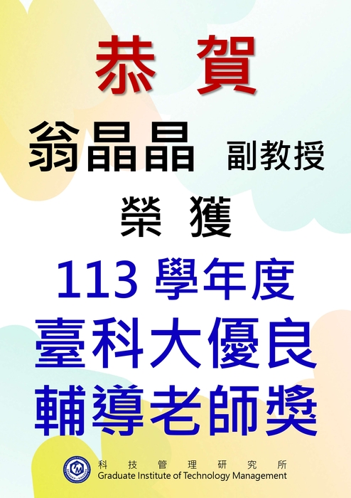 恭賀! 本所翁晶晶副教授獲選臺科大113學年度優良輔導老師!圖片
