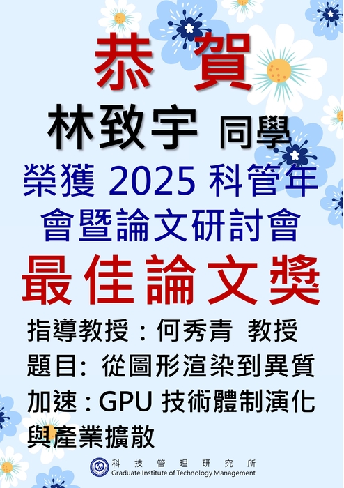 狂賀！林致宇同學榮獲 2025 中華民國科技管理學會年會暨論文研討會之最佳論文獎！圖片