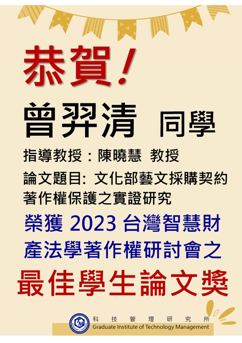 狂賀！同學曾羿清，榮獲 2023臺灣智慧財產法學會著作權研討會的最佳學生論文獎！圖片