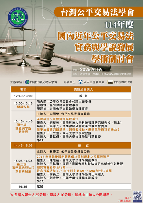 [研討會] 114年度國內近年公平交易法實務與學說發展學術研討會 (09/19)圖片