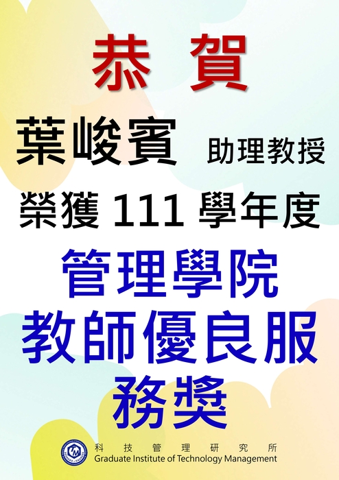 恭賀! 本所葉峻賓助理教授榮獲111學年度管理學院教師服務優良獎!圖片
