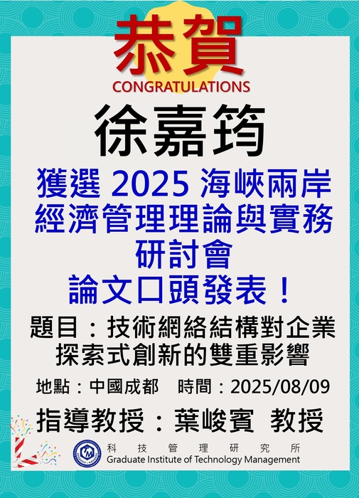 恭賀!本所學生徐嘉筠獲選2025海峽兩岸經濟管理理論與實務研討會之論文口頭發表！圖片