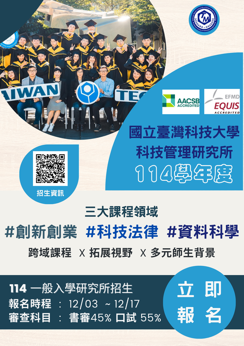 【招生】科技管理研究所114學年碩士班一般入學，招生中! (截止日期12/17)圖片