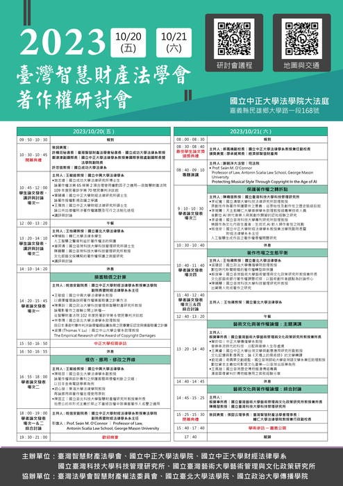 2023臺灣智慧財產法學會口頭發表入選名單、議程與交通資訊(含會議手冊)圖片