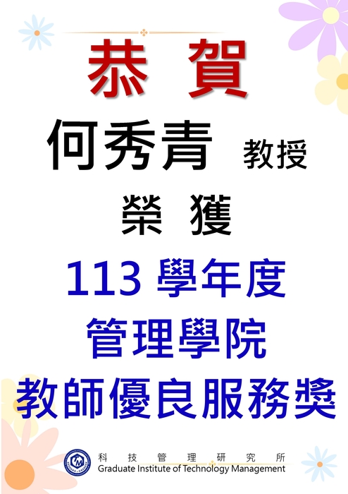 恭賀! 本所兩位教師榮獲臺科大管理學院113學年度教師服務優良獎!圖片