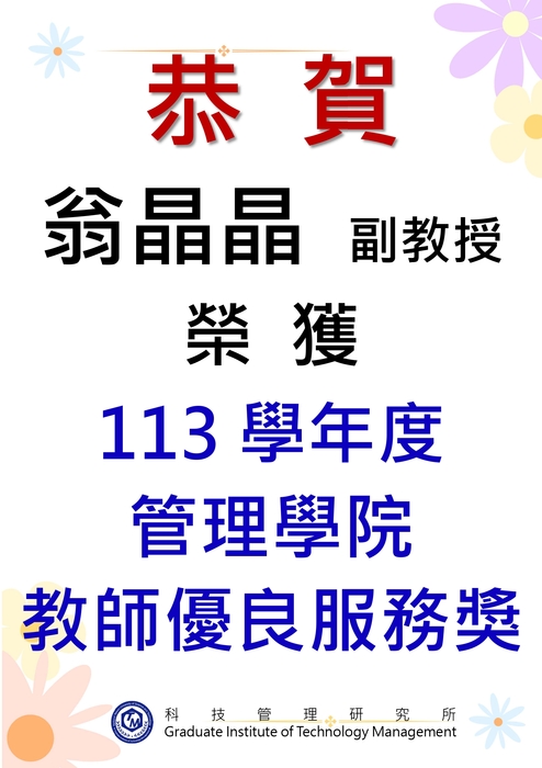 恭賀! 本所兩位教師榮獲臺科大管理學院113學年度教師服務優良獎!圖片