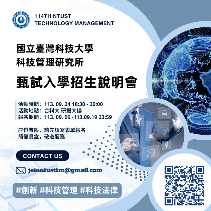 【招生訊息】114學年度臺科大科技管理研究所-09/24(二)甄試招生說明會開始報名囉!!!（現場附餐點）圖片
