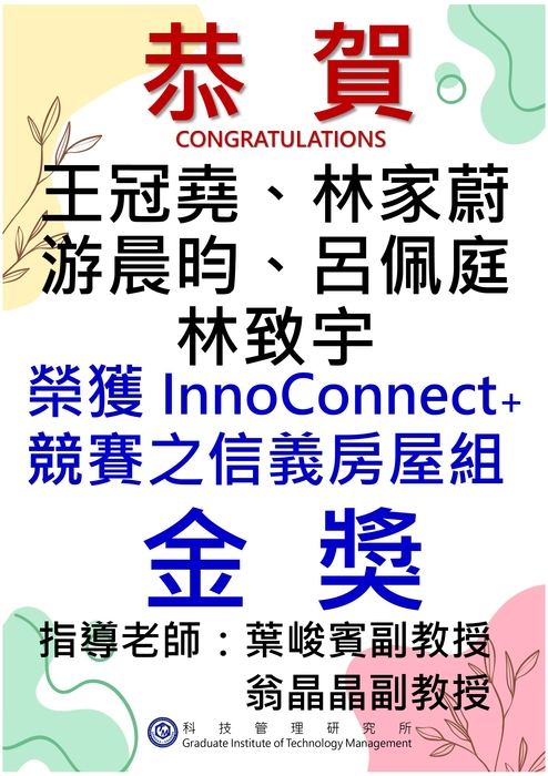 恭賀!本所師生榮獲InnoConnect+競賽之信義房屋組 金 獎！圖片