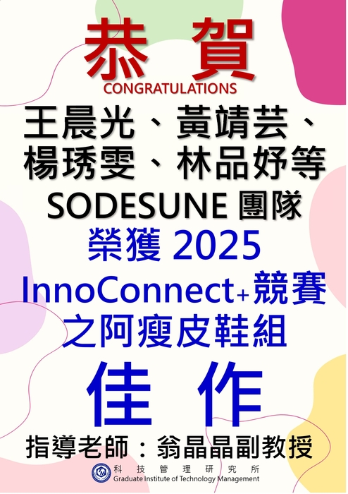 恭賀!本所師生參加2025 InnoConnect+競賽榮獲佳績！圖片