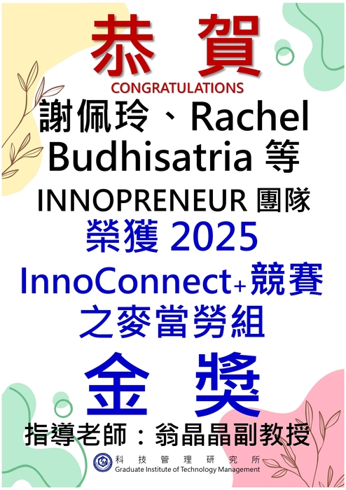 恭賀!本所師生參加2025 InnoConnect+競賽榮獲佳績！圖片
