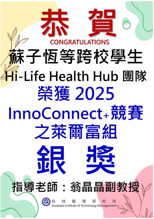 恭賀!本所師生參加2025 InnoConnect+競賽榮獲佳績！圖片
