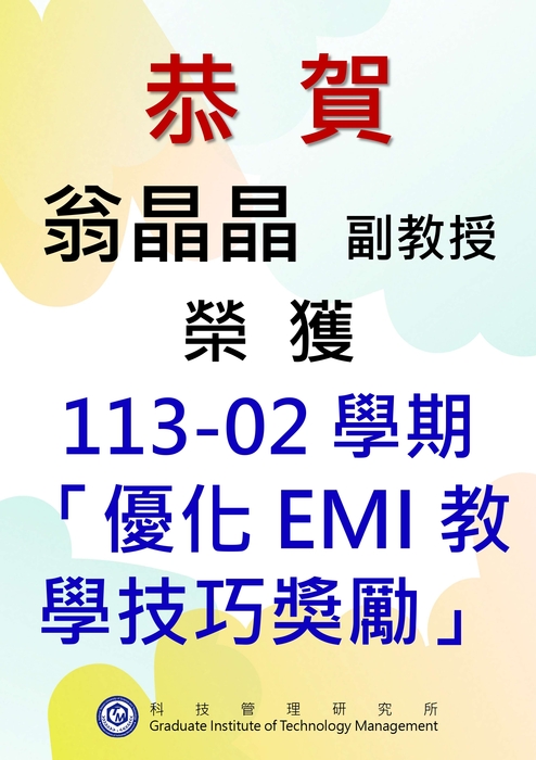 恭賀! 本所翁晶晶副教授獲選臺科大113-02學期「優化EMI教學技巧獎勵」圖片