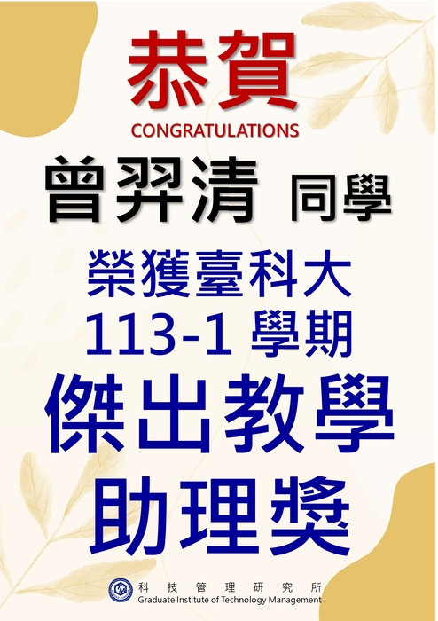 恭賀! 本所曾羿清同學，榮獲臺科大113-1學期傑出教學助理獎圖片